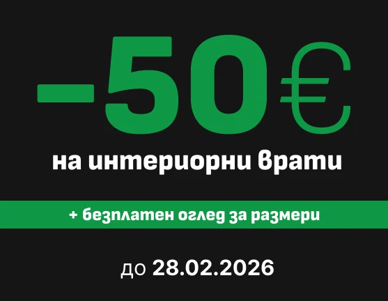 Промоция в Хипер Врати на интериорни врати до 28.02.26